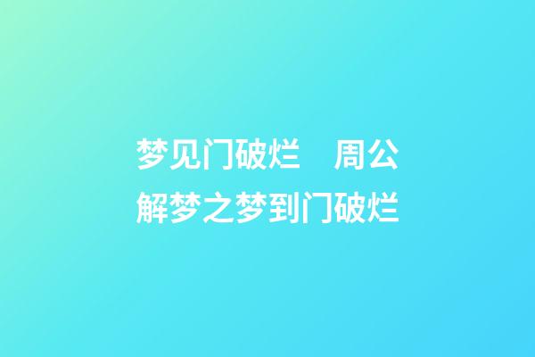 梦见门破烂　周公解梦之梦到门破烂